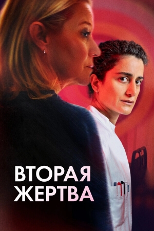 Вторая жертва бесплатно