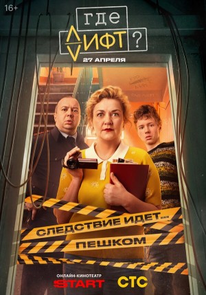 Где лифт? бесплатно