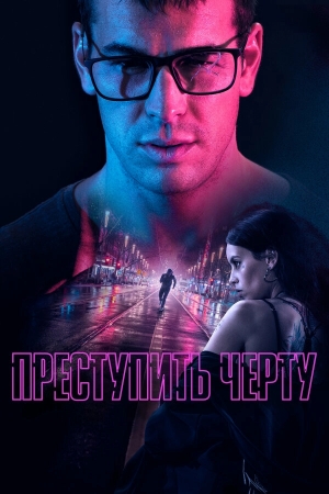 Преступить черту бесплатно
