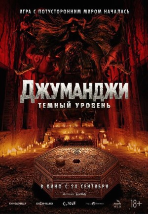 Джуманджи: Тёмный уровень бесплатно