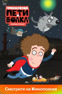 Приключения Пети и Волка бесплатно