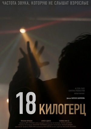 18 килогерц бесплатно