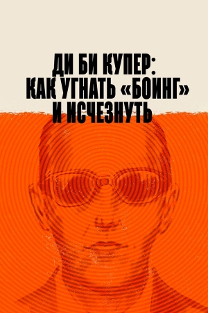 Ди Би Купер: Как угнать «Боинг» и исчезнуть бесплатно