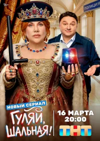 Гуляй, шальная бесплатно