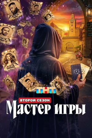 Мастер игры бесплатно