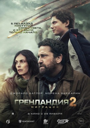 Гренландия 2: Миграция бесплатно