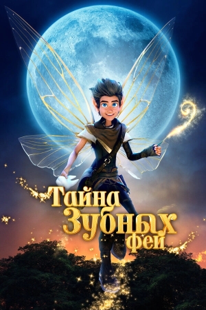 Тайна зубных фей бесплатно