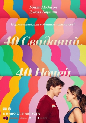 40 свиданий, 40 ночей бесплатно