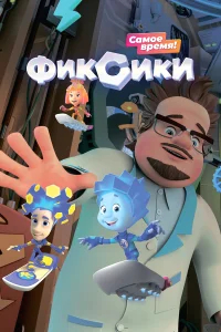 Фиксики бесплатно