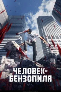 Человек-бензопила бесплатно