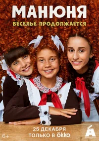 Манюня бесплатно