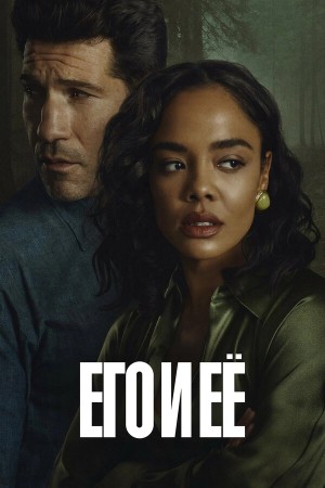 Его и её бесплатно