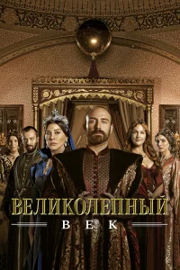 Великолепный век бесплатно