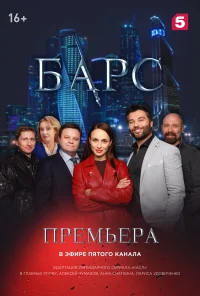 Барс бесплатно