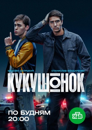 Кукушонок бесплатно