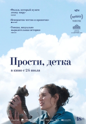 Прости, детка бесплатно