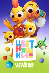 Цветняшки бесплатно