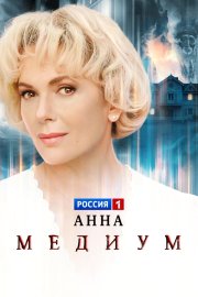 Анна медиум бесплатно