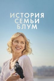 История семьи Блум бесплатно