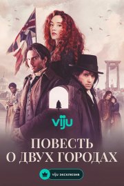 Повесть о двух городах бесплатно