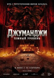 Джуманджи: Тёмный уровень бесплатно