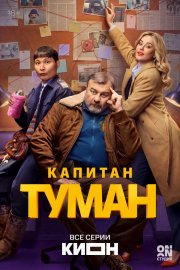 Капитан Туман бесплатно