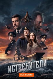 Истребители бесплатно