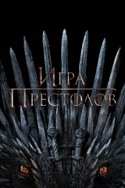 Игра Престолов бесплатно