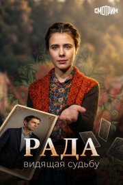 Рада бесплатно