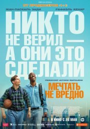 Мечтать не вредно бесплатно