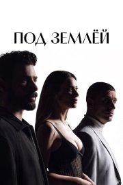 Под землёй бесплатно
