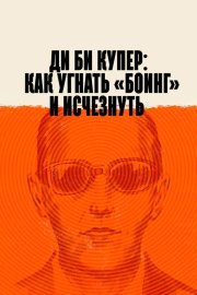 Ди Би Купер: Как угнать «Боинг» и исчезнуть бесплатно