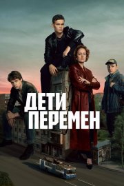 Дети перемен бесплатно