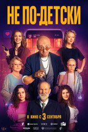 Не по-детски бесплатно