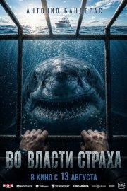 Во власти страха бесплатно