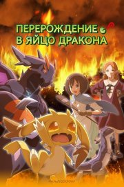 Перерождение в яйцо дракона: Я стану сильнейшим бесплатно