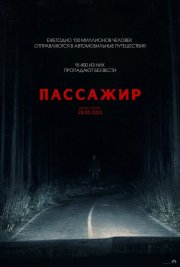 Пассажир бесплатно