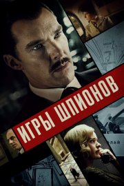 Игры шпионов бесплатно