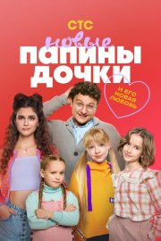 Папины дочки. Новые бесплатно
