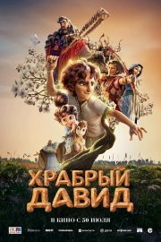 Давид бесплатно