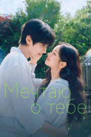 Мечтаю о тебе бесплатно