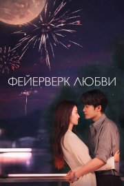 Фейерверк любви бесплатно