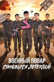 Военный повар становится легендой бесплатно