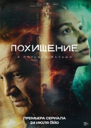 Похищение бесплатно