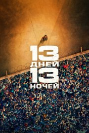 13 дней, 13 ночей бесплатно