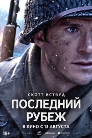 Последний рубеж бесплатно