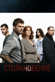 Столкновение бесплатно