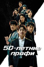 50-летние профи бесплатно