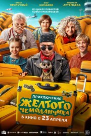 Приключения желтого чемоданчика бесплатно