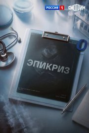 Эпикриз бесплатно